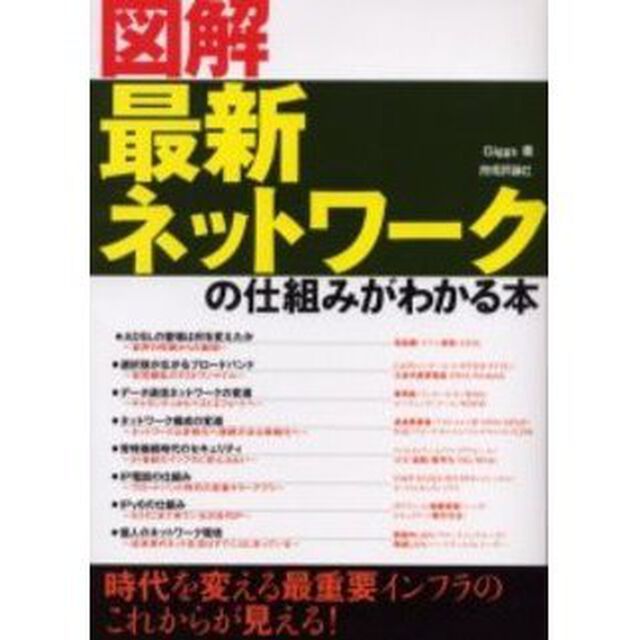 図解最新ネットワークの仕組みがわかる本　時代を変える最重要インフラのこれからが見える！