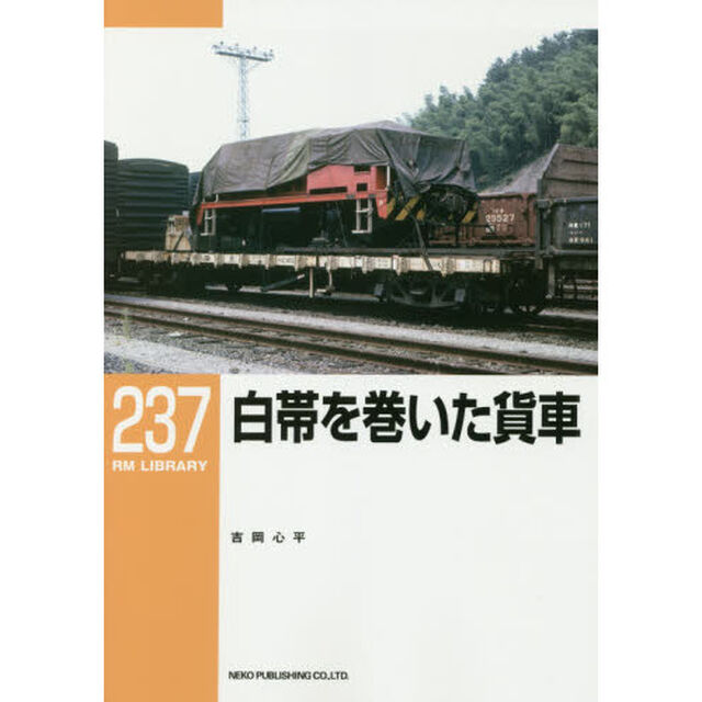 白帯を巻いた貨車