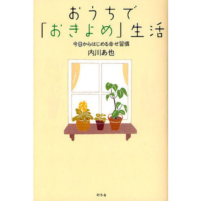 おうちで「おきよめ」生活　今日からはじめる幸せ習慣