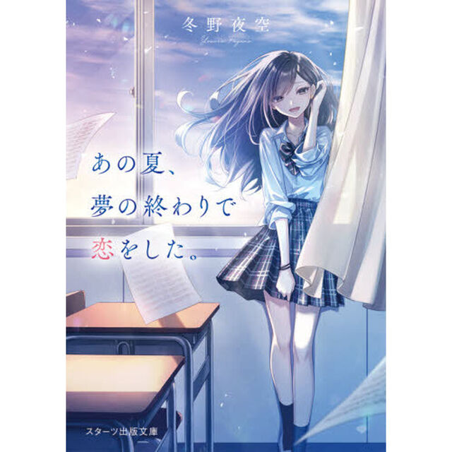 あの夏、夢の終わりで恋をした。