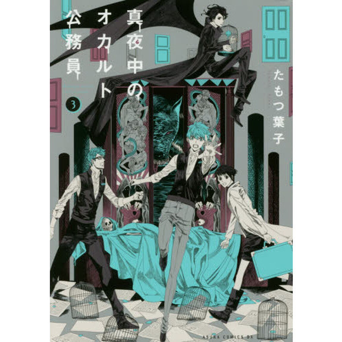 真夜中のオカルト公務員　３