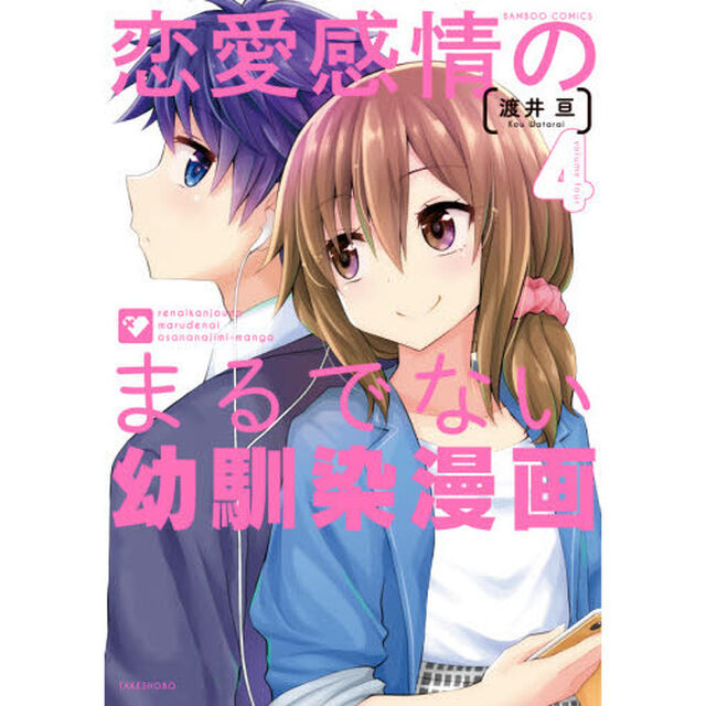 恋愛感情のまるでない幼馴染漫画　　　４