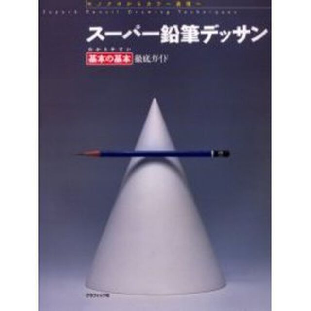 スーパー鉛筆デッサン―わかりやすい基本の基本徹底ガイド