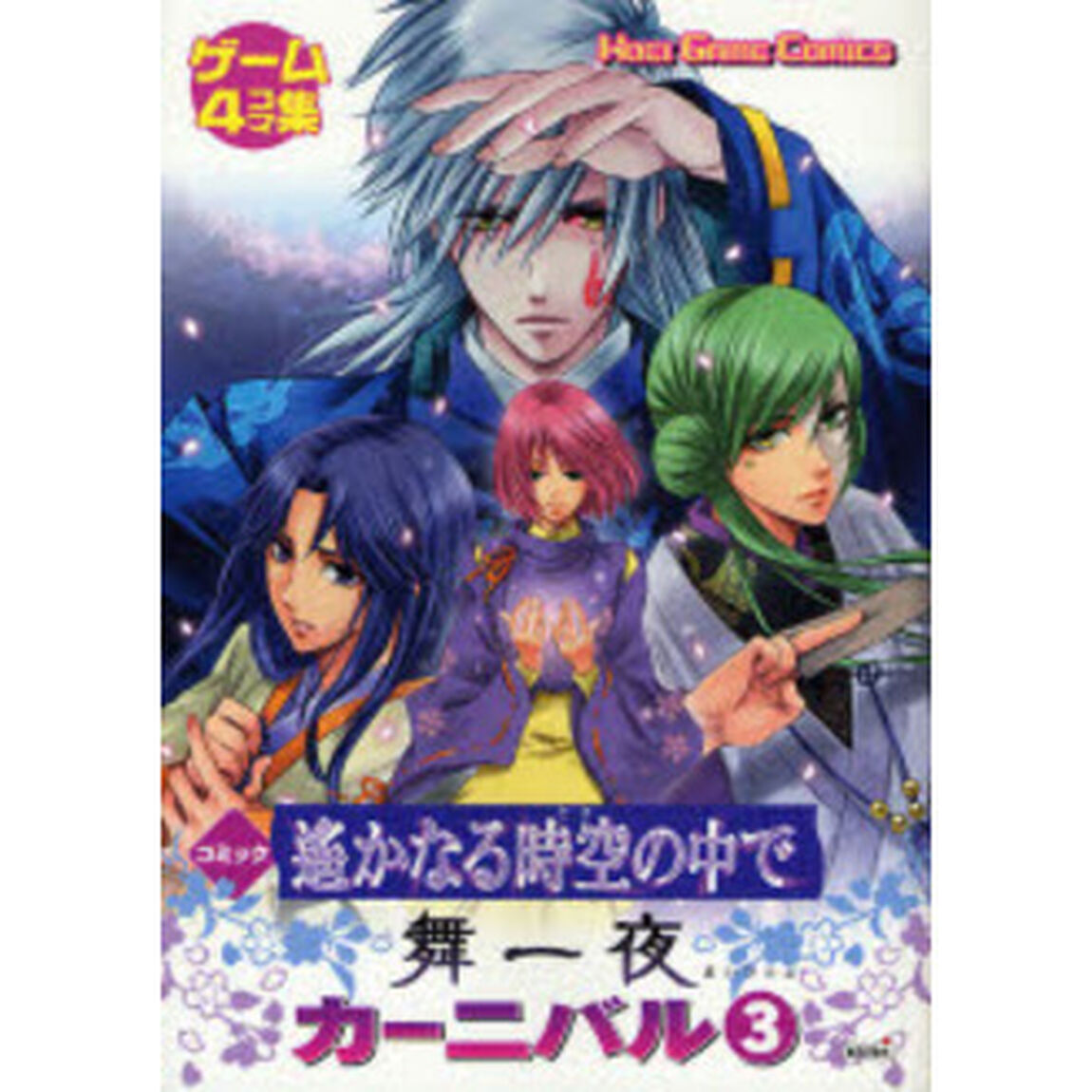 コミック遥かなる時空（とき）の中で舞一夜カーニバル　ゲーム４コマ集　３