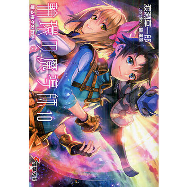 輪環の魔導師　１０「輪る神々の物語」