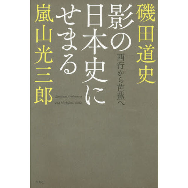 影の日本史にせまる　西行から芭蕉へ