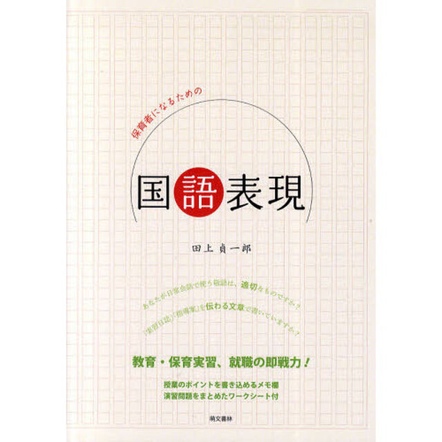 保育者になるための国語表現