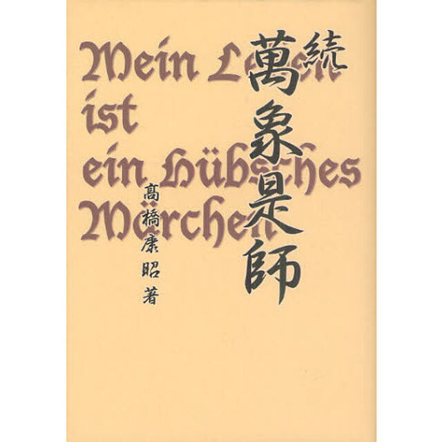 萬象是師　続