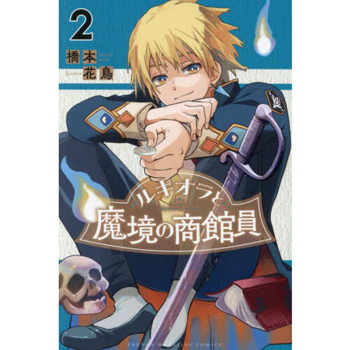 ルキオラと魔境の商館員　２