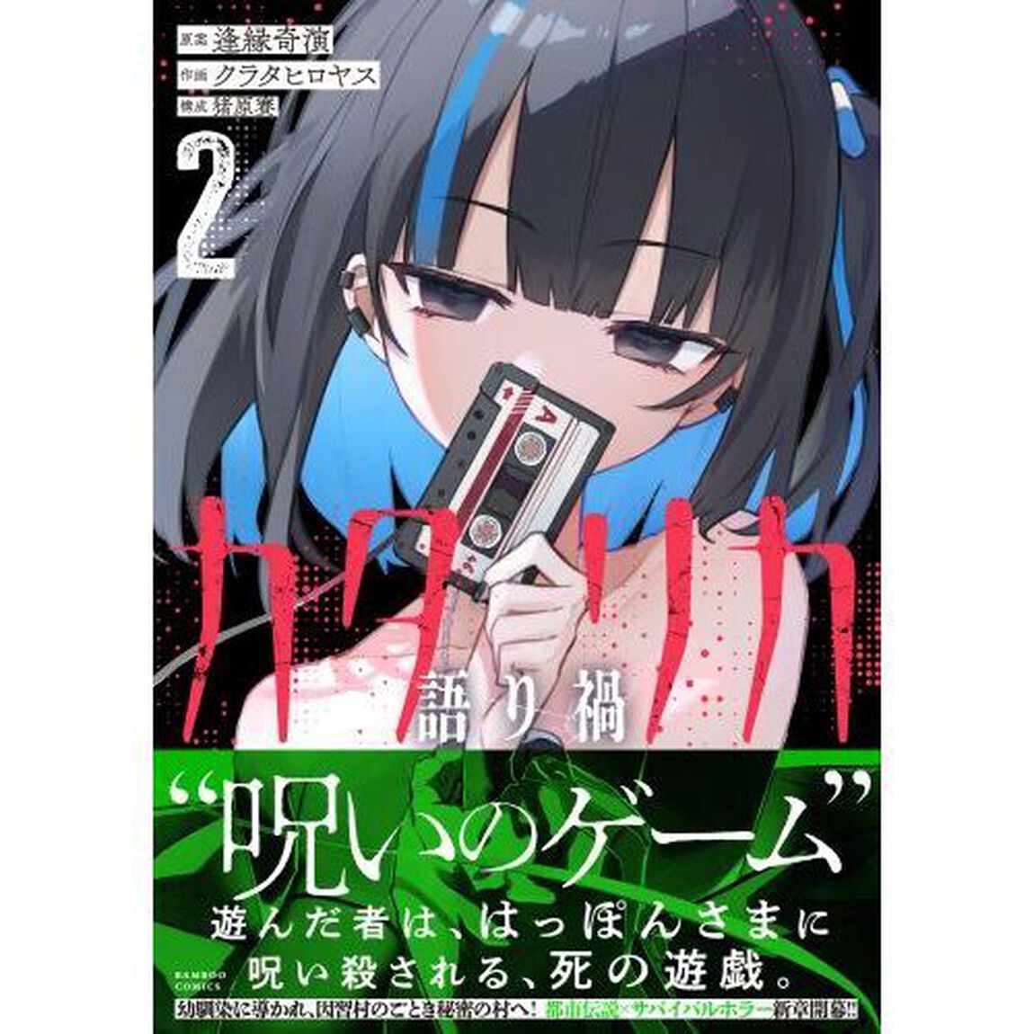 カタリカ　語り禍　２