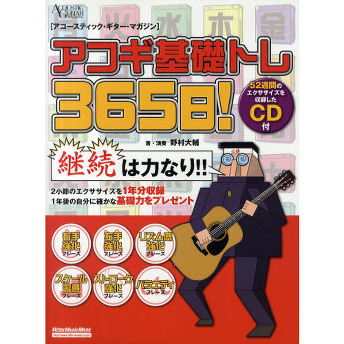 アコギ基礎トレ３６５日！　継続は力なり！毎日弾けるデイリー・エクササイズ集
