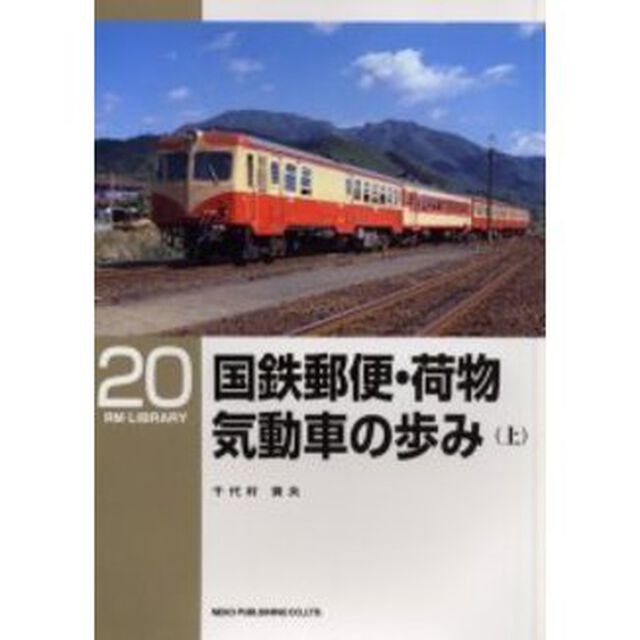 国鉄郵便・荷物気動車の歩み　上