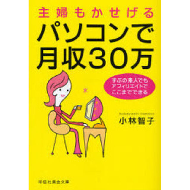 主婦もかせげるパソコンで月収３０万　ずぶの素人でもアフィリエイトでここまでできる