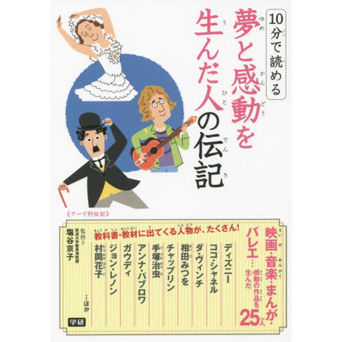 １０分で読める夢と感動を生んだ人の伝記