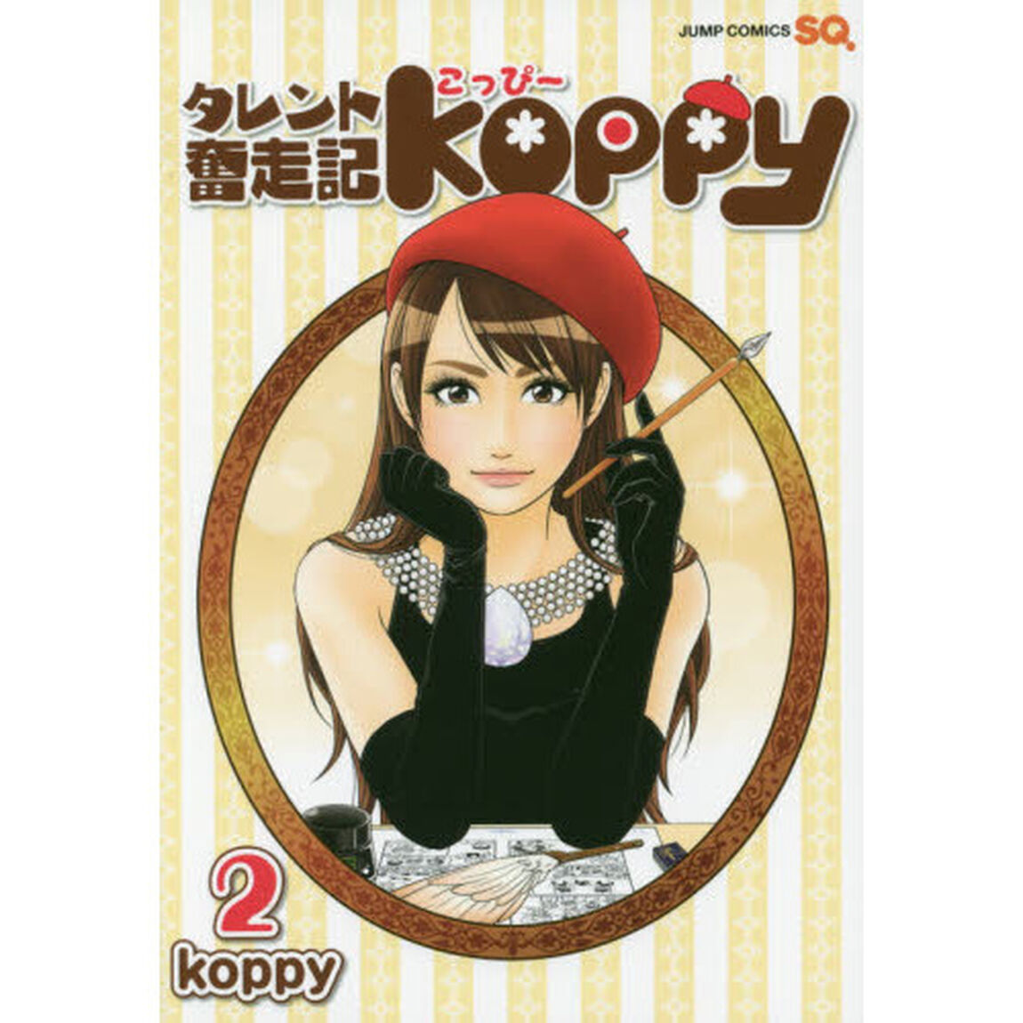 タレント奮走記Ｋｏｐｐｙ　２