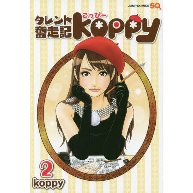 タレント奮走記Ｋｏｐｐｙ　２