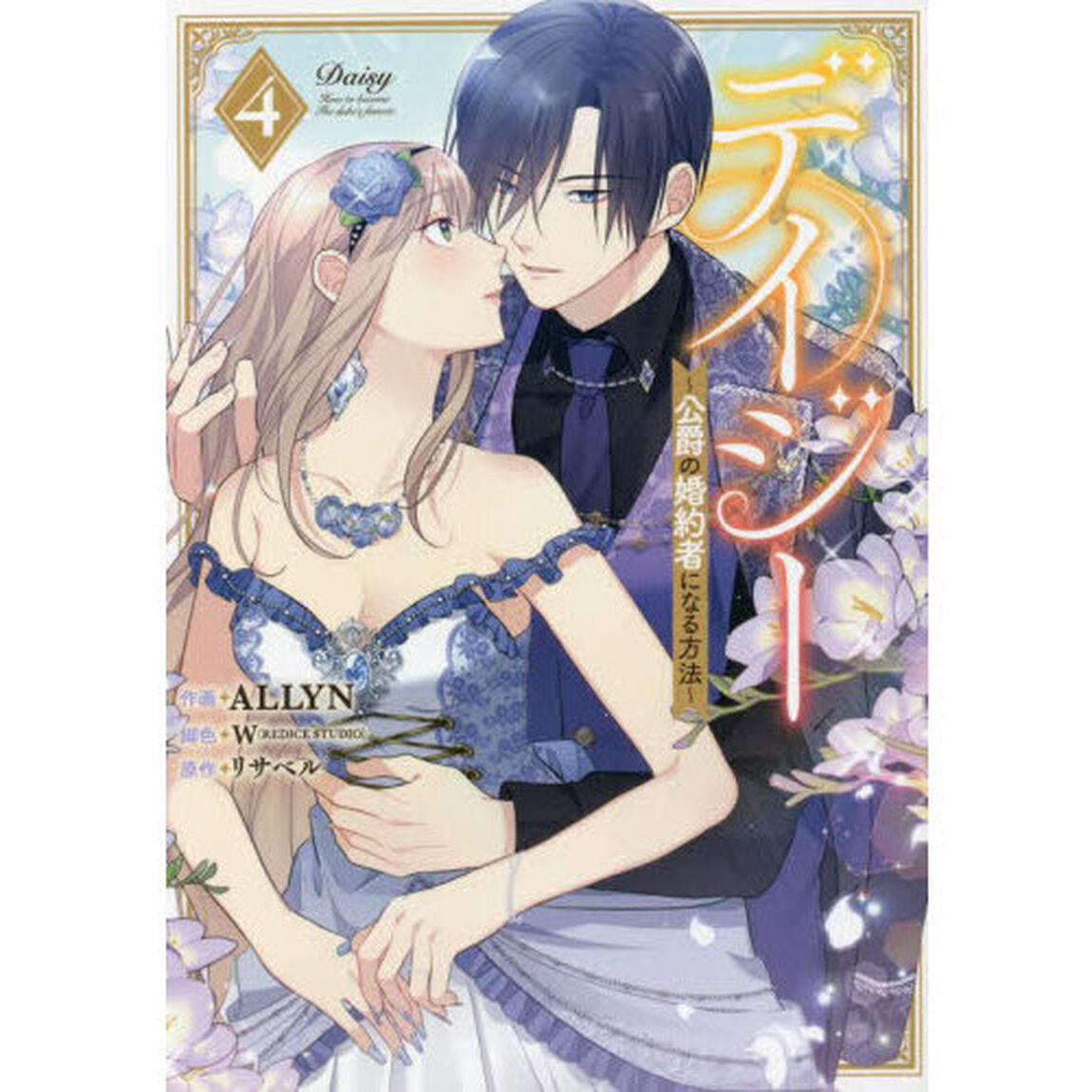 デイジー〜公爵の婚約者になる方法〜　４