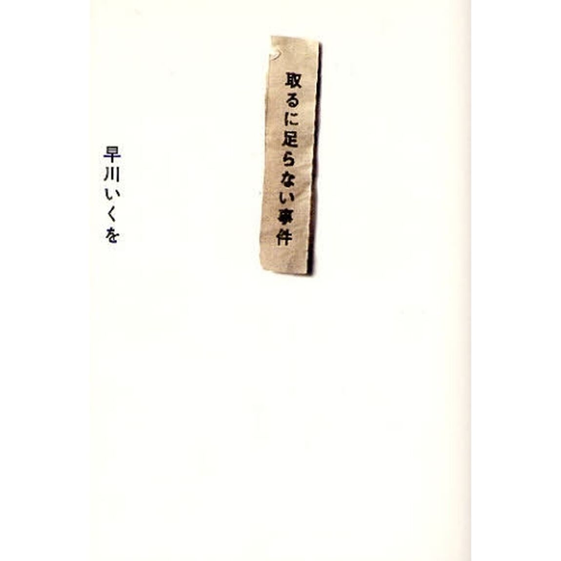 取るに足らない事件