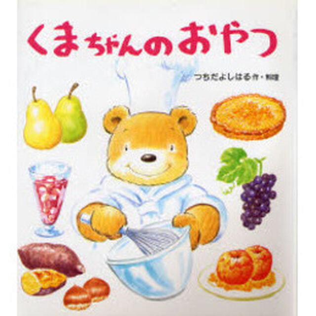 くまちゃんのおやつ