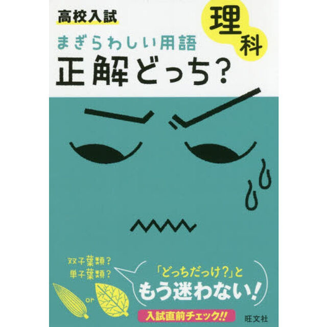高校入試まぎらわしい用語正解どっち？理科
