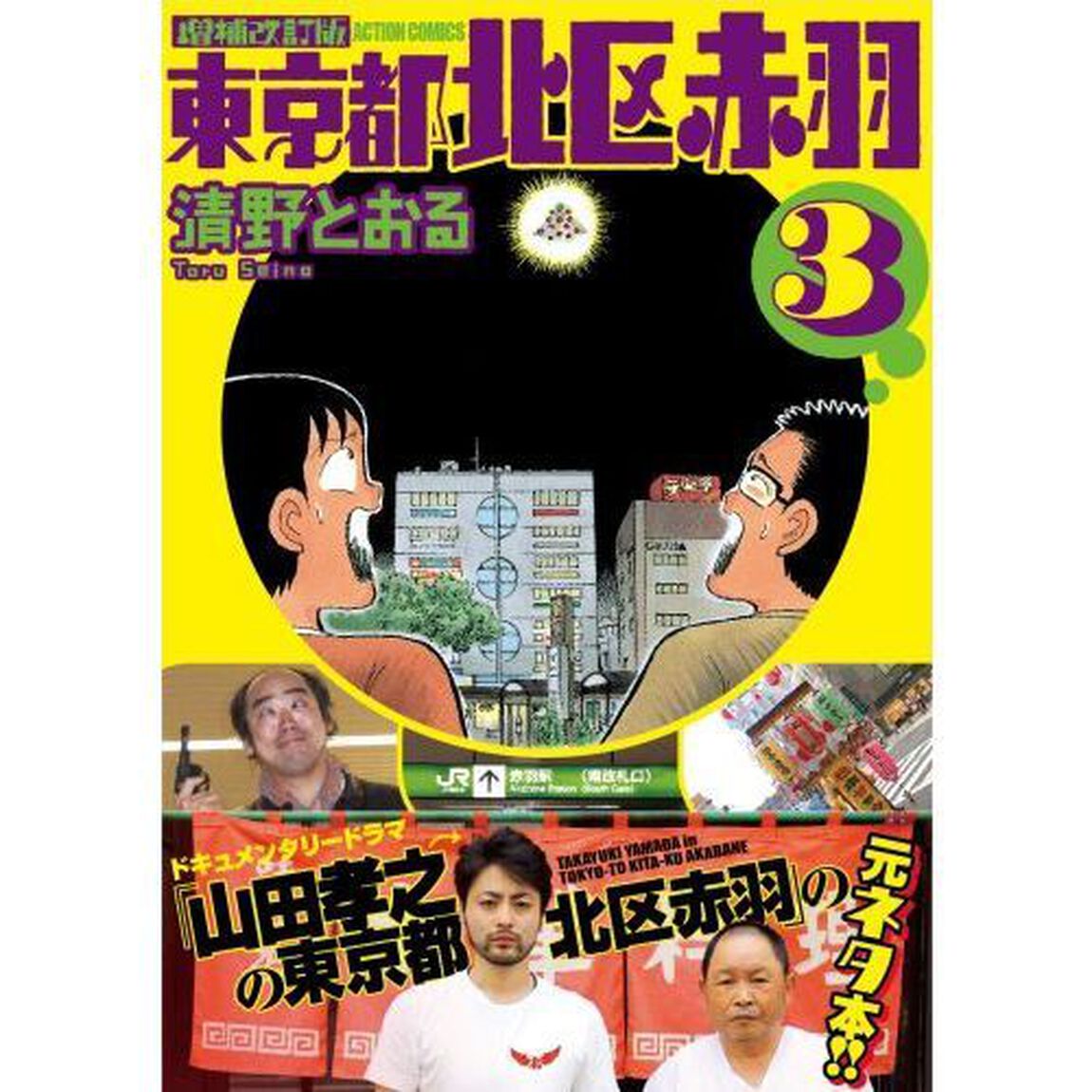 東京都北区赤羽　３「増補改訂版」