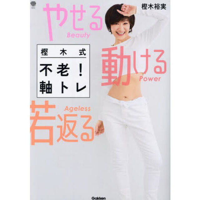 樫木式不老！軸トレ　やせる動ける若返る