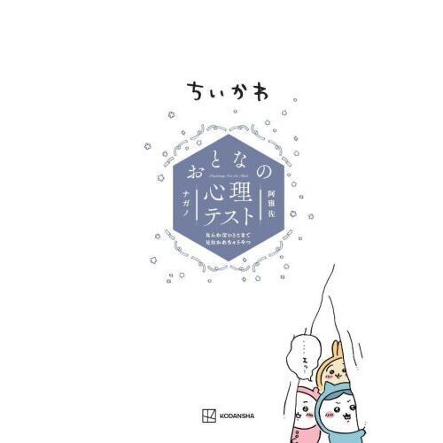 ちいかわおとなの心理テスト なんか深いとこまで見抜かれちゃうやつ