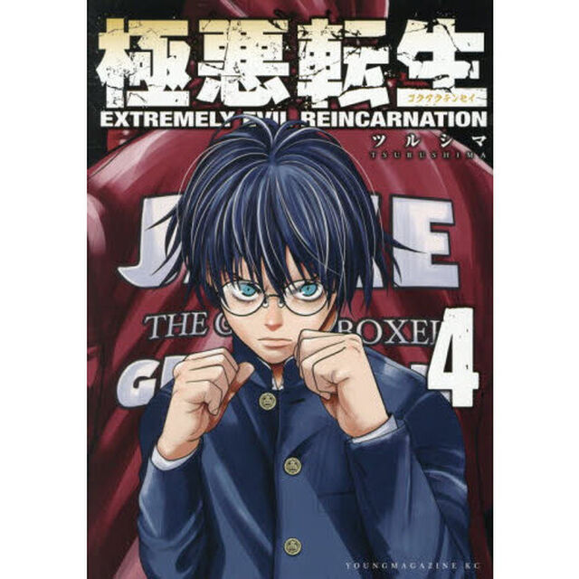 極悪転生　４