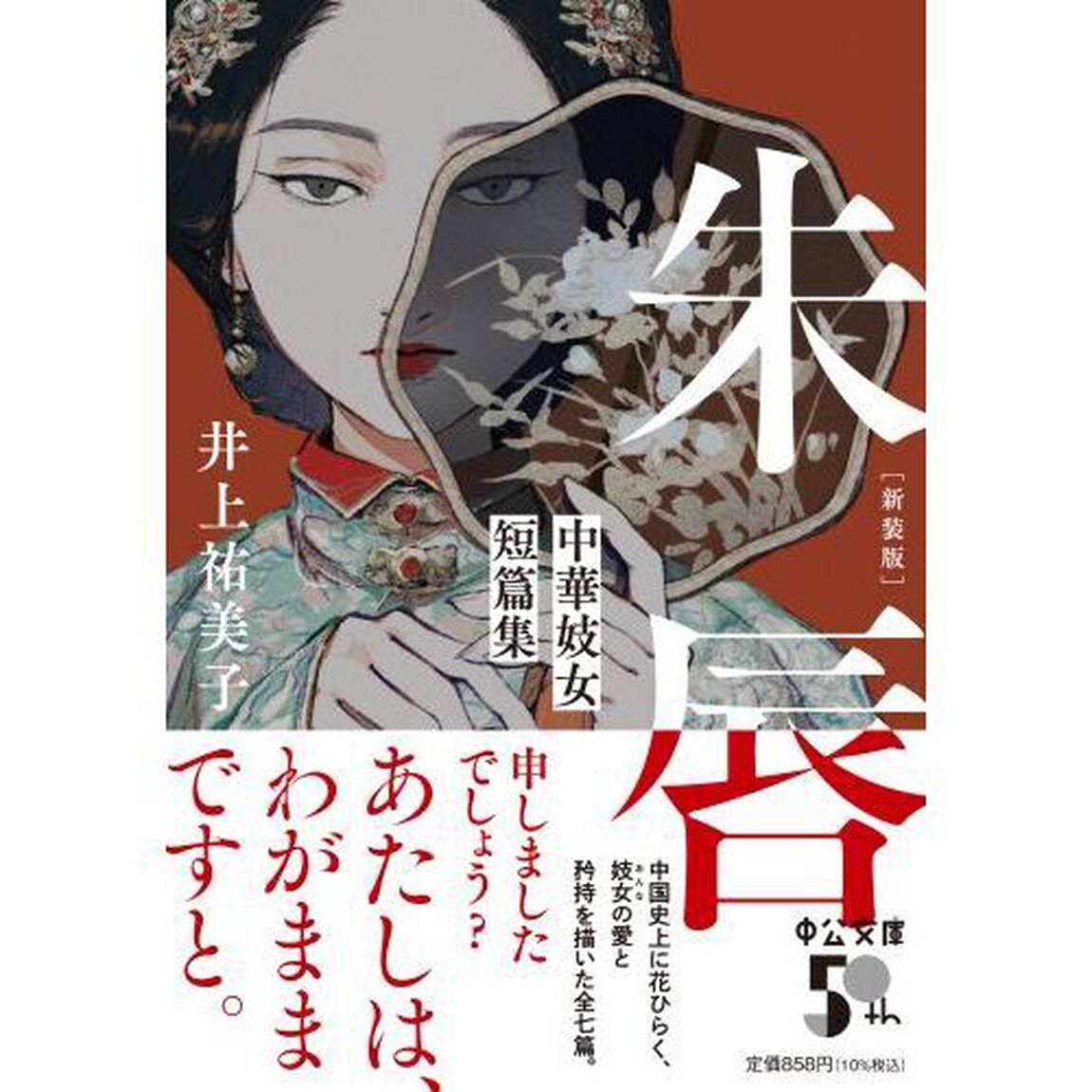 朱唇　中華妓女短篇集　新装版
