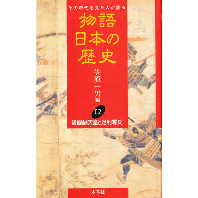 物語日本の歴史　その時代を見た人が語る　１２「後醍醐天皇と足利尊氏」