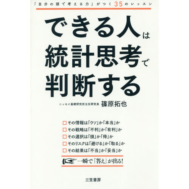 できる人は統計思考で判断する