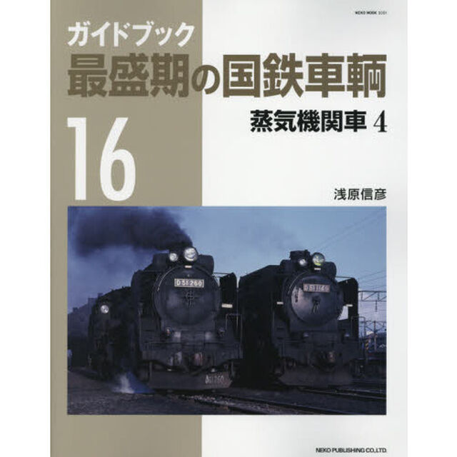 ガイドブック最盛期の国鉄車輌　１６「蒸気機関車　４」