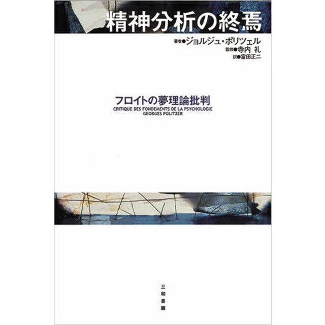 精神分析の終焉　フロイトの夢理論批判