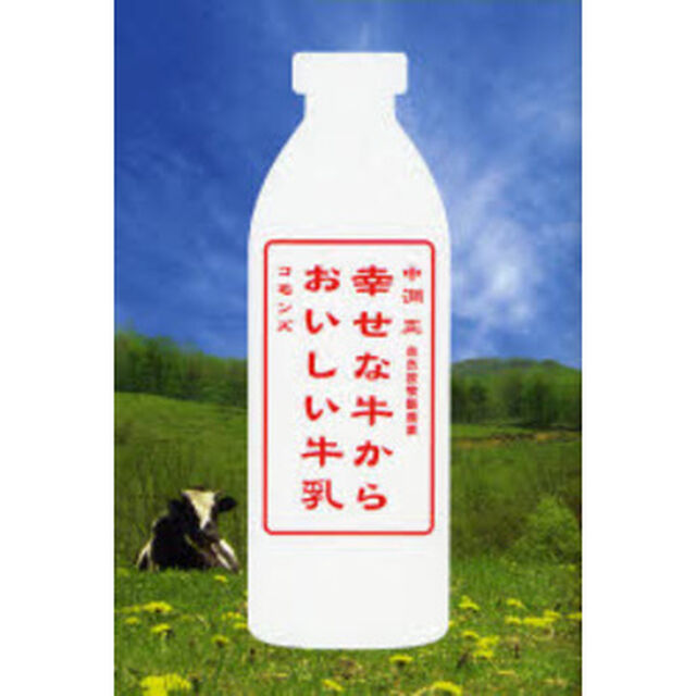 幸せな牛からおいしい牛乳