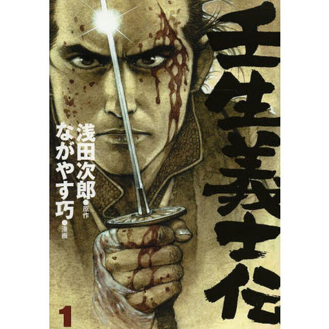 壬生義士伝　１