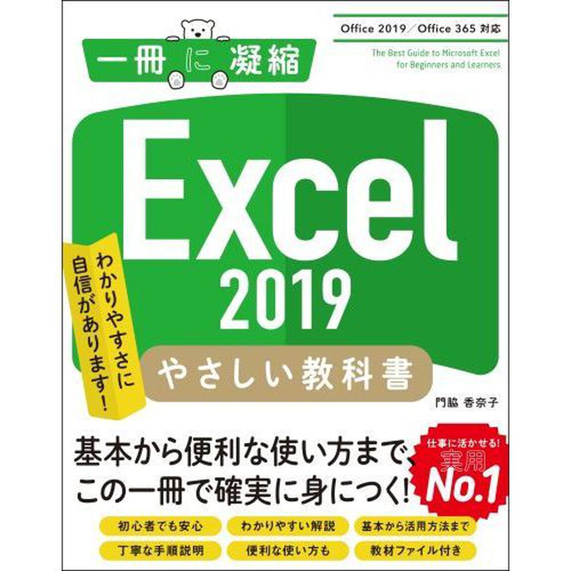 Ｅｘｃｅｌ　２０１９やさしい教科書　わかりやすさに自信があります！