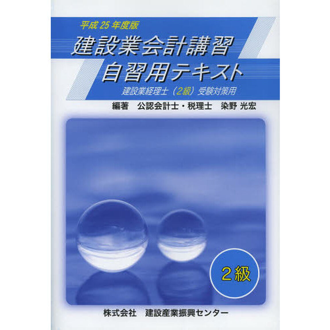建設業会計講習・自習用テキスト２級　建設業経理士〈２級〉受験対策用　平成２５年度版