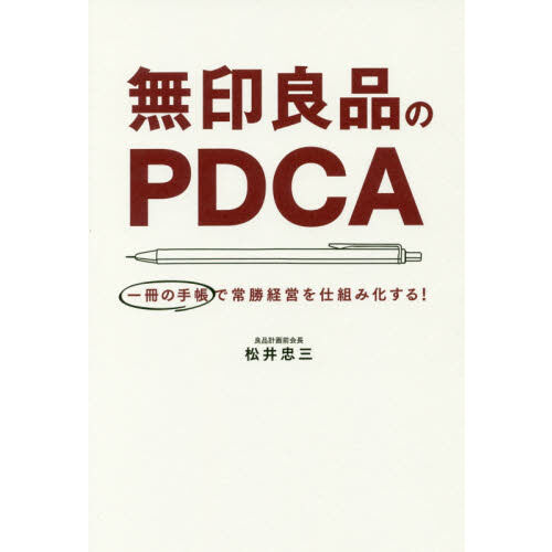 無印良品のPDCA 一冊の手帳で常勝経営を仕組み化する! - 通販｜セブン