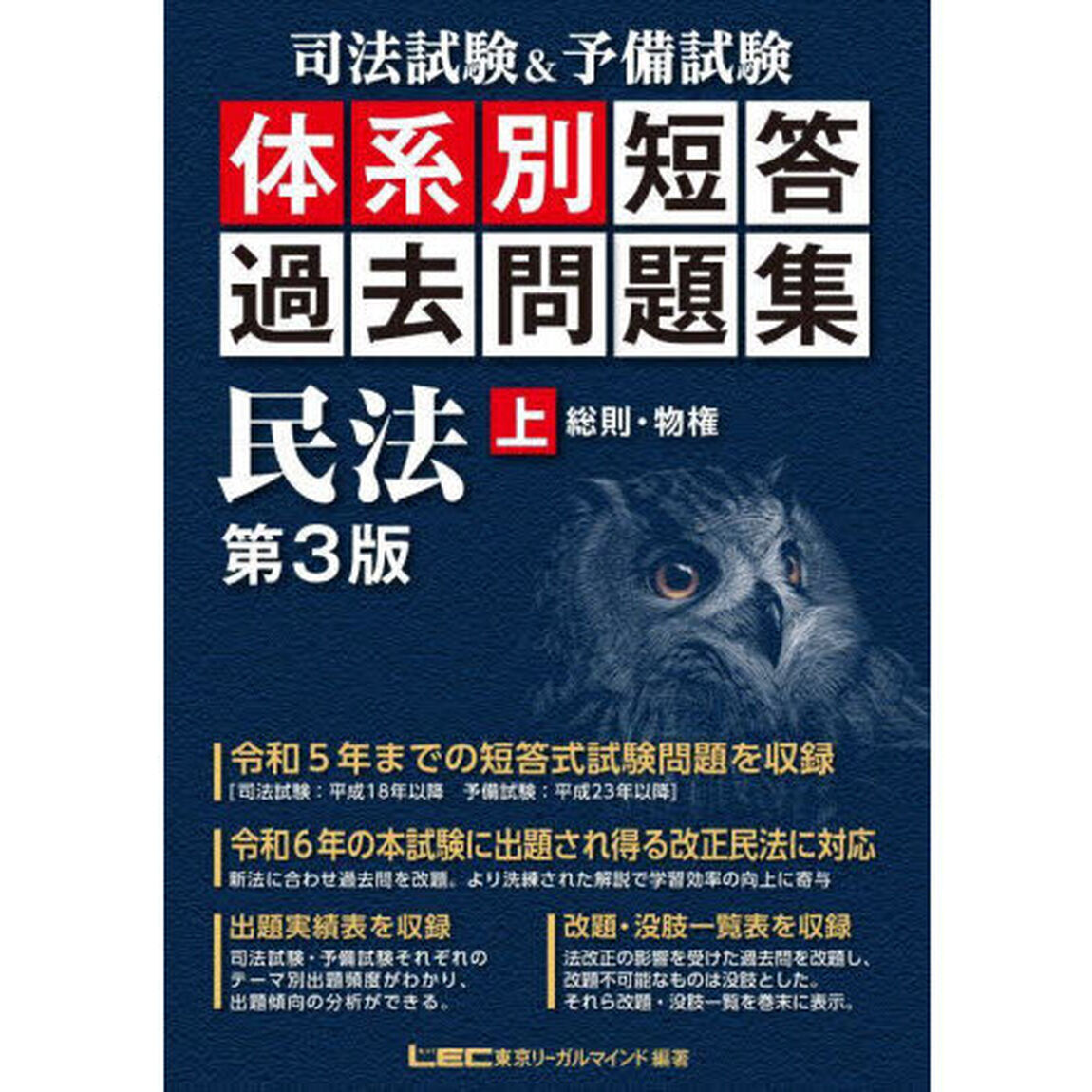 司法試験＆予備試験体系別短答過去問題集民法　上「第３版」「総則・物権」