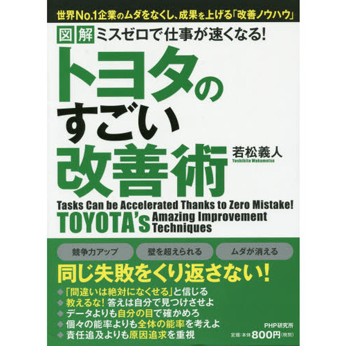 図解ミスゼロで仕事が速くなる！トヨタのすごい改善術
