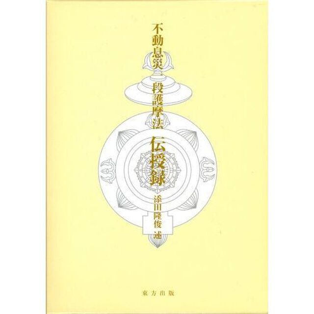 不動息災一段護摩法　伝授録