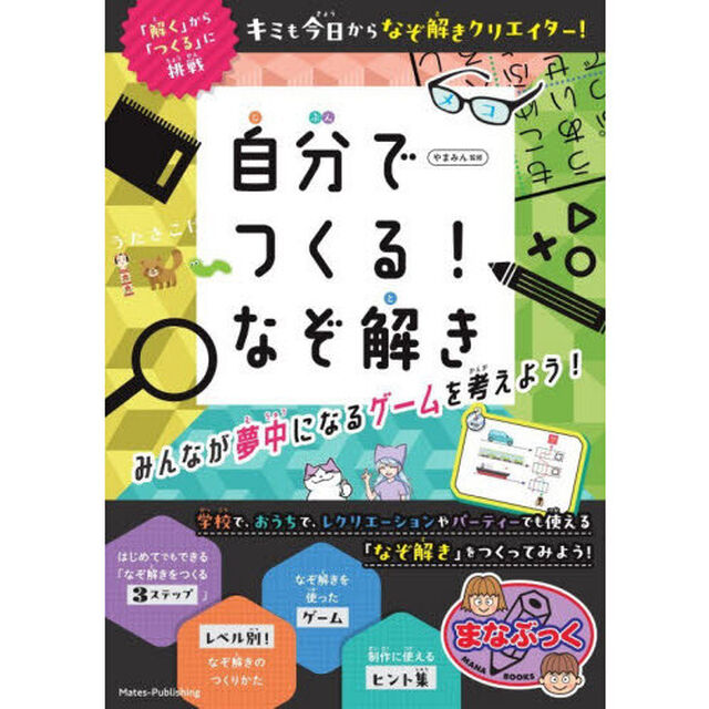 自分でつくる！なぞ解き　みんなが夢中になるゲームを考えよう！