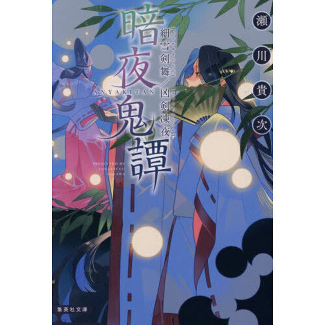 暗夜鬼譚　〔１３〕「細雪剣舞」