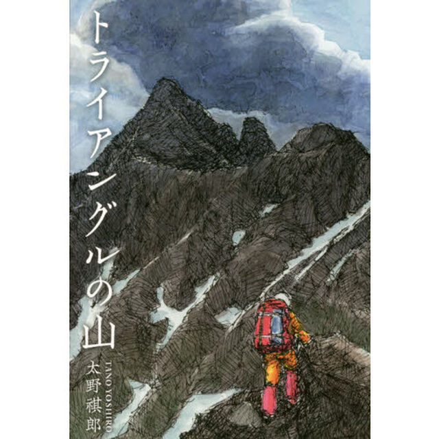 トライアングルの山