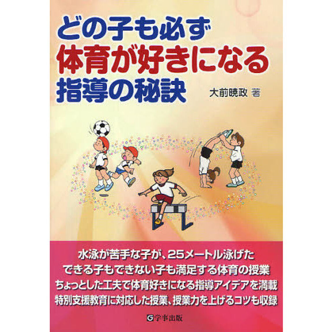どの子も必ず体育が好きになる指導の秘訣