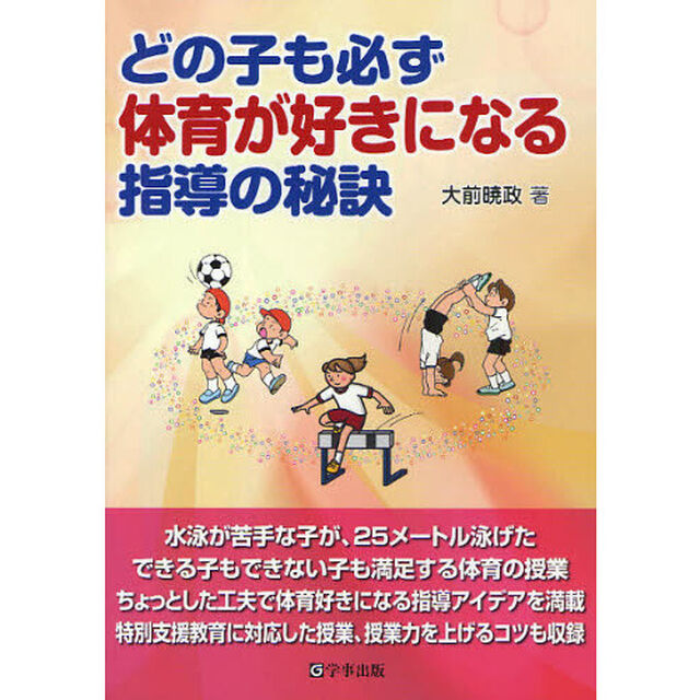 どの子も必ず体育が好きになる指導の秘訣