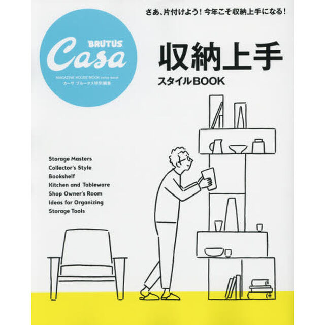 Casa BRUTUS特別編集 収納上手スタイルBOOK (マガジンハウスムック)