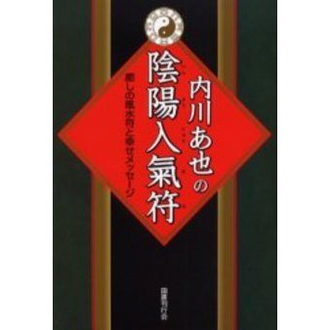内川あ也の陰陽入気符　癒しの風水符と幸せメッセージ