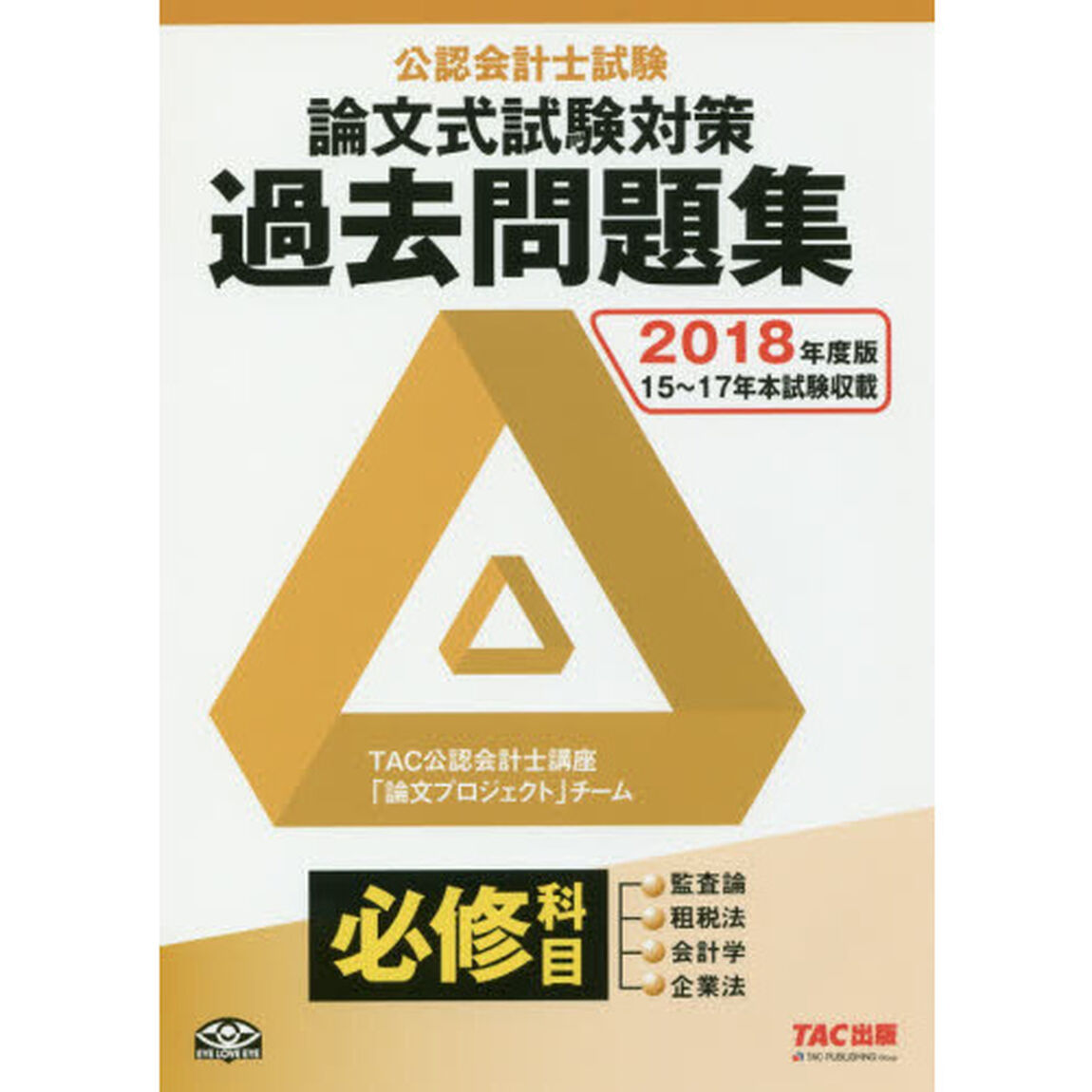 公認会計士試験論文式試験必修科目過去問題集　２０１８年度版