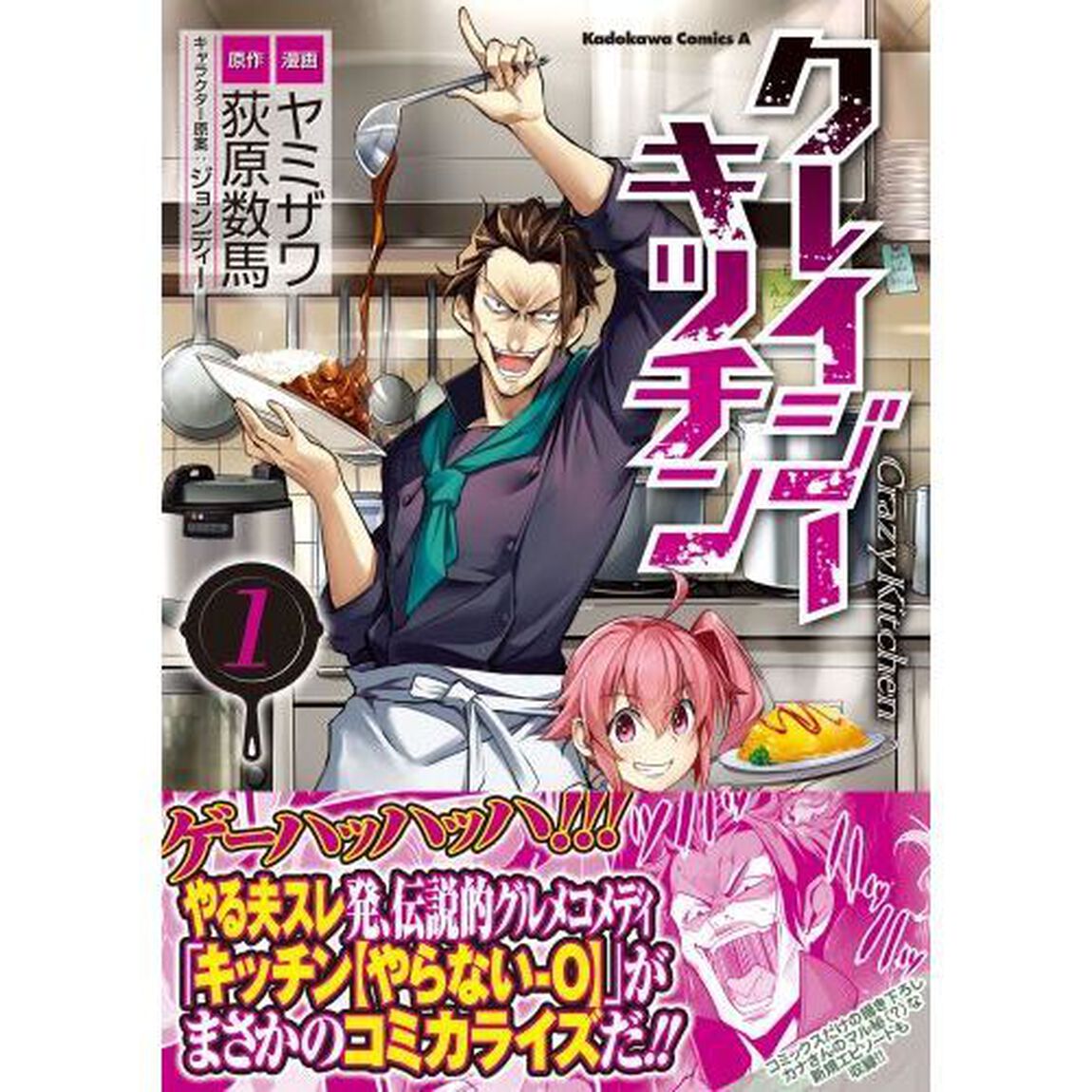 クレイジー・キッチン　１